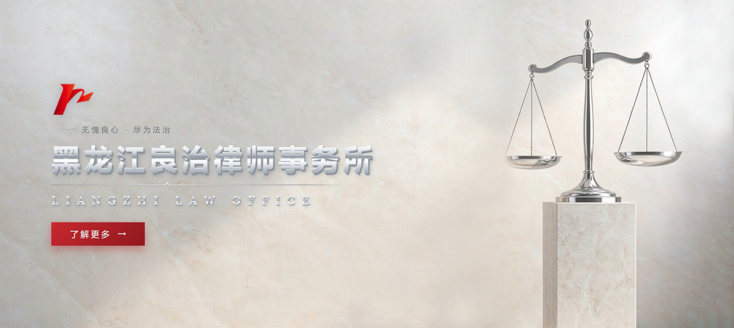 黑龙江良治律师事务所 LIANGZHI LAW OFFICE