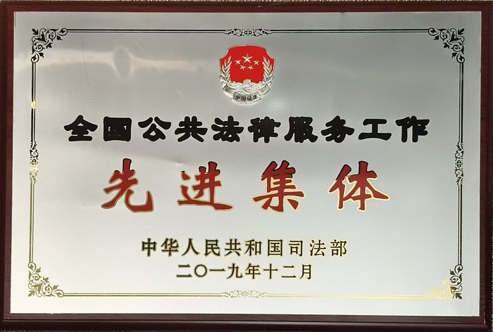 全国公共法律服务工作先进集体
