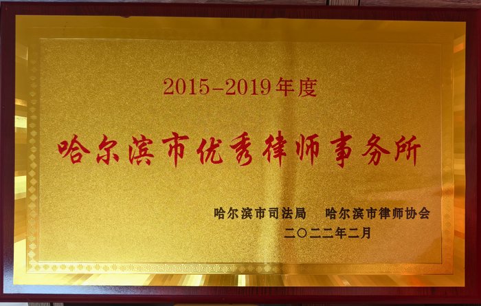 2015-2019年度哈尔滨市优秀律师事务所