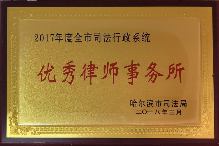 司法行政系统优秀律师事务所