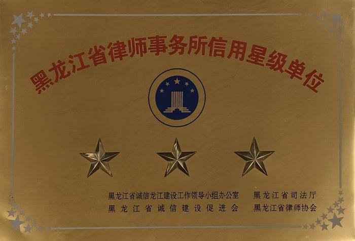 黑龙江省律师事务所信用星级单位(三星级)