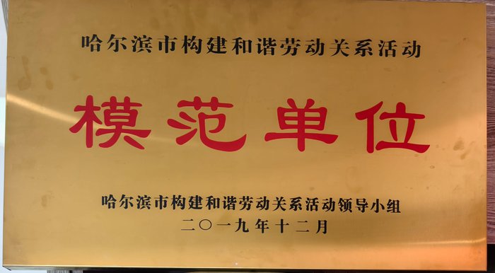 哈尔滨市构建和谐劳动关系活动模范单位