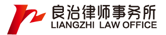 良治律师事务所 LIANGZHI LAW OFFICE