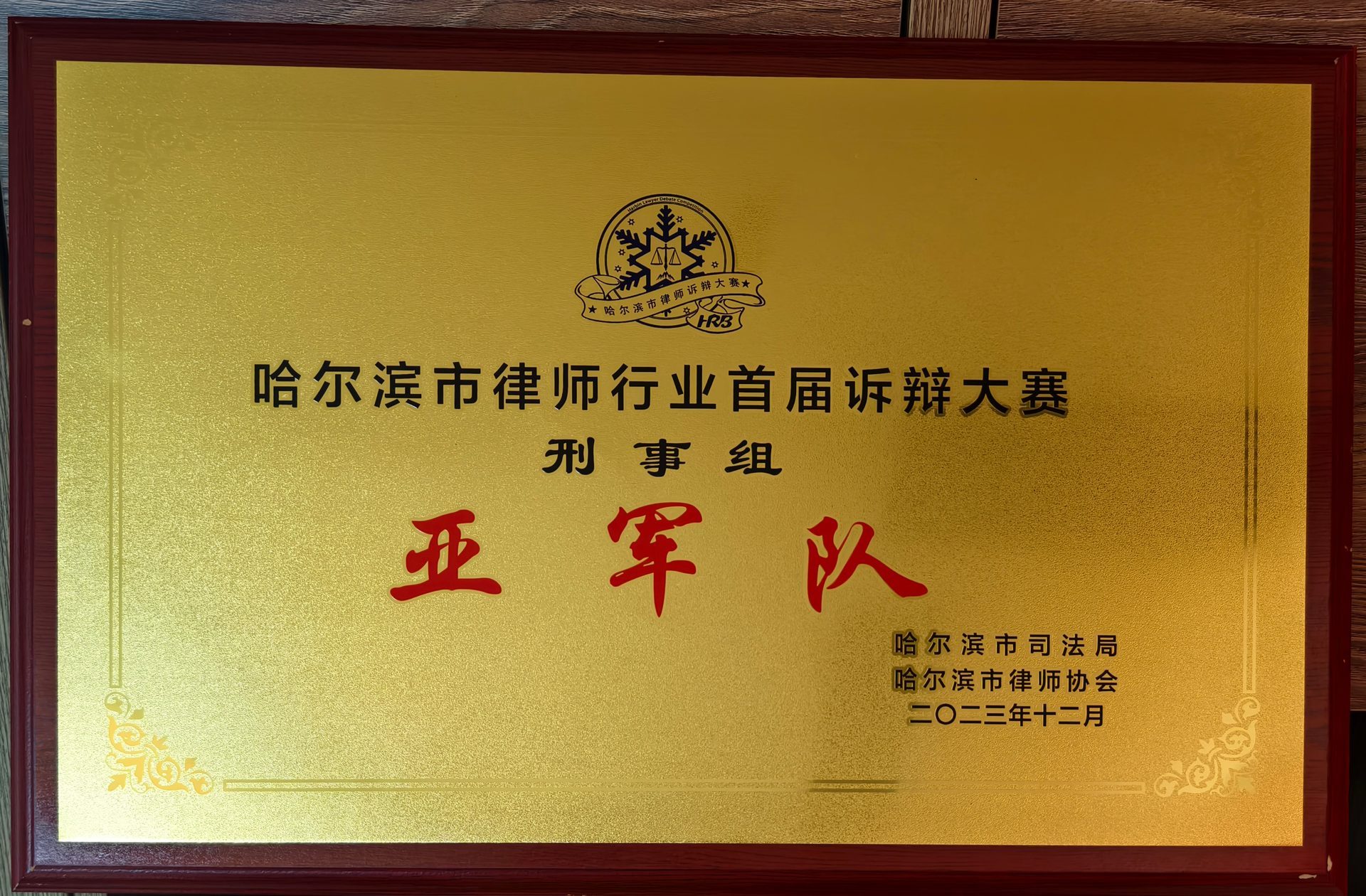 哈尔滨市律师行业首届诉辩大赛刑事组亚军队