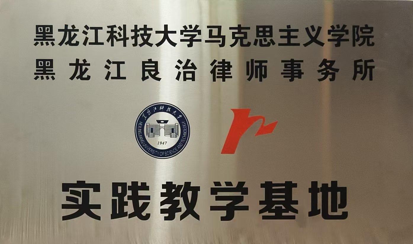 黑龙江科技大学实践教学基地