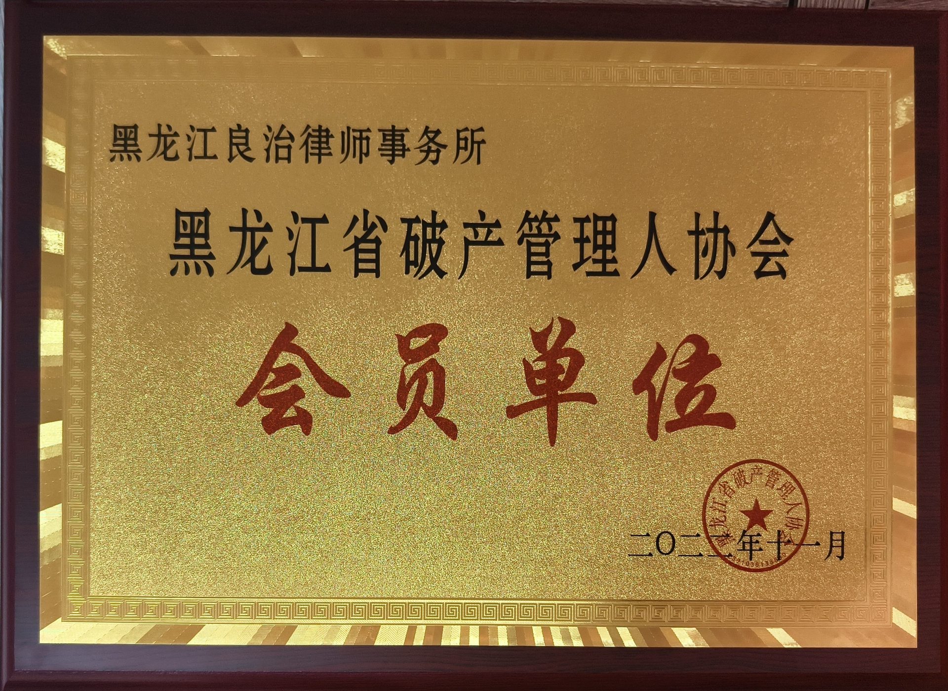 黑龙江省破产管理人协会会员单位