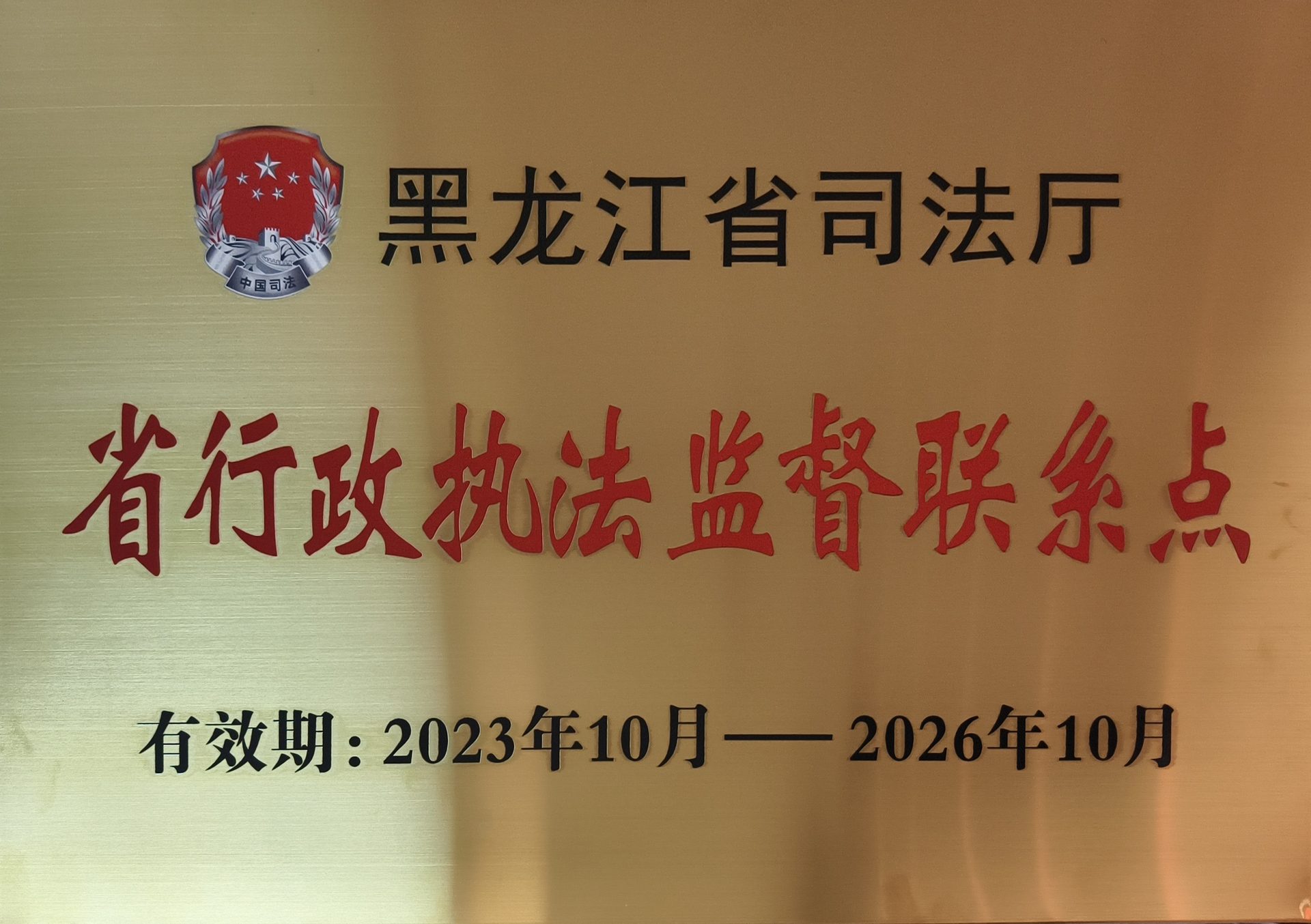 黑龙江省行政执法监督联系点