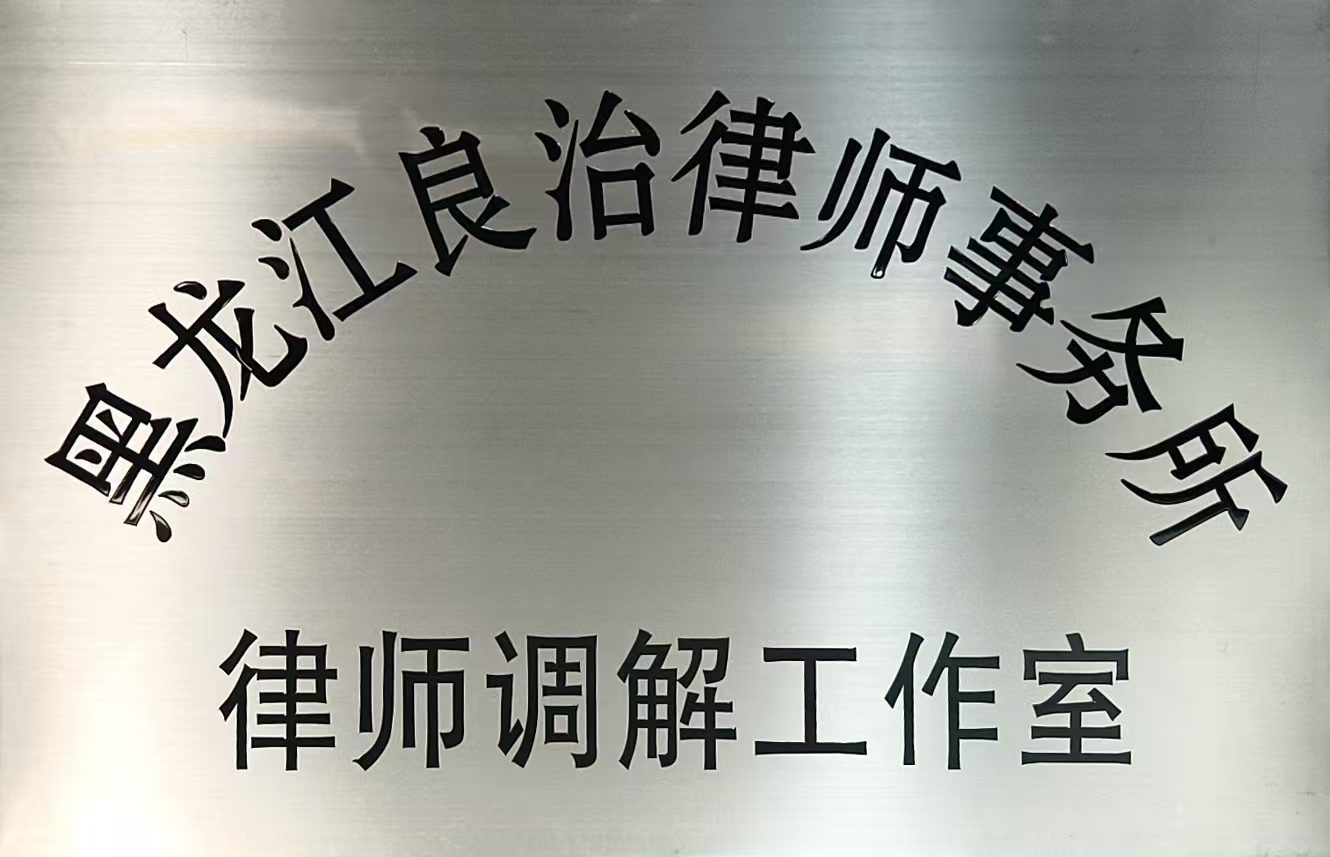 律师调解工作室